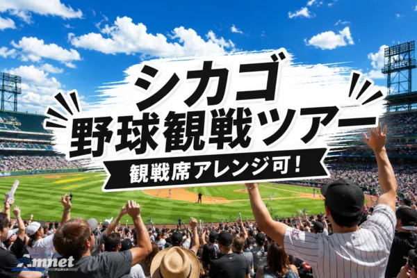 ANA直行便で行くシカゴ野球観戦ツアー5日間★内野並び席確約＆往路片道空港送迎付プラン【各地発】